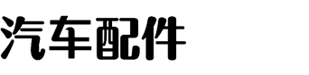 骏隆汽车配件有限公司